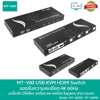 MT-Viki MT-HK201/MT-HK401 HDMI KVM Switch 2Port/4Port  อุปกรณ์สลับใช้คอมพิวเตอร์ 2/4 เครื่อง รองรับ HDMI2.0 4Kx2K@60Hz