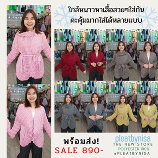 Pleatbynisa P1777 เสื้อคลุมอัดพลีท ใส่ได้หลายแบบ ตลุมแบบไม่ติดกระดุม หรือ ใส่เป็นเสื้อปิดคอก็เก๋ เนื้อผ้าไม่หนา