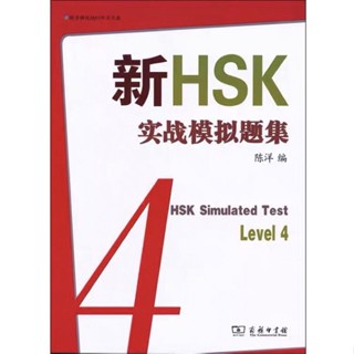 新HSK4实战模拟试题集 New HSK4 Simulated Test