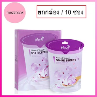 (ยกกล่อง/10ซอง) Belov Moods 3D Yogurt Q10 Riceberry Mask 38ml บีลอฟ มูดส์ โยเกิร์ต คิวเท็น ไรซ์เบอร์รี่ ทรีดี มาส์คหน้า