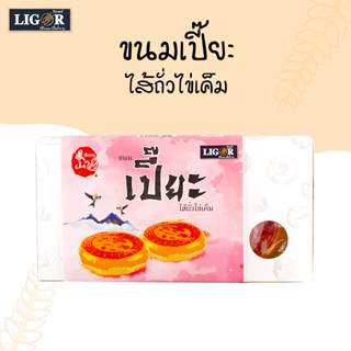 ขนมเปี๊ยะลิกอร์  (ไส้ถั่วเหลืองไข่เค็ม)