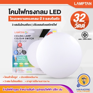 โคมไฟเพดานทรงกลม LED ไฟเพดาน โคมซาลาเปา Ceiling Lamp 3 แสงในโคมเดียว |  32W 3 แสง ขาว,วอร์ม,คูล Colour Switch LAMPTAN