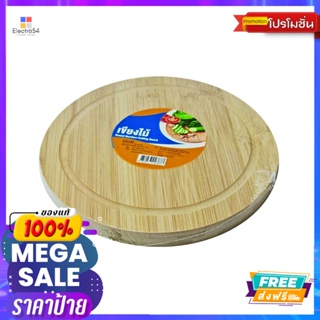 เขียงไม้กลม ขนาด 9 นิ้ว หนา 1.8 ซมBAMBOO CUIITING BOARD ROUND 9 INCH 1.8CM