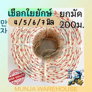 เชือกใยยักษ์ เชือก ใยยัก เกรด พรีเมี่ยม เหนียวพิเศษ ขนาด 4 / 5 / 6 / 7 มม. ยาว 200 เมตร (จำหน่ายเป็นม้วน) Grade Premium