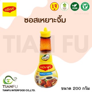 แม็กกี้ ซอสเหยาะจิ้ม ขนาด 200 ml