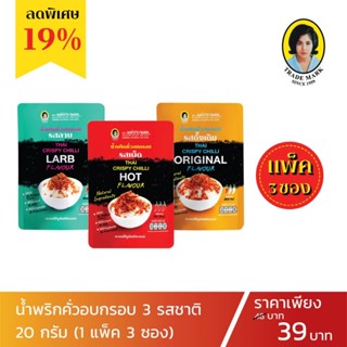 โปรโมชั่น น้ำพริกคั่วอบกรอบรวม 3 รสชาติ ขนาด 20 กรัม