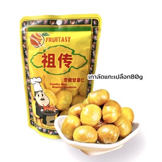 ขนมเกาลัด  เกาลัดอบก่อหยวน เกาลัดอบ ยี่ห้อFRUITASY(ฟรุ๊ตทาซี่) Roasted Chestnuts เนื้อเกาลัดอบ เกาลัค เก๋าลัด 80g