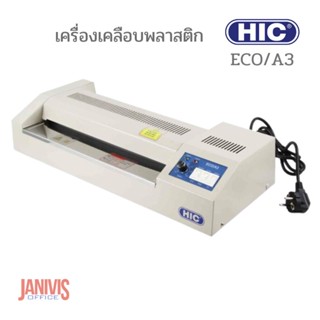 เครื่องเคลือบบัตรพลาสติก HIC รุ่น ECO/A3