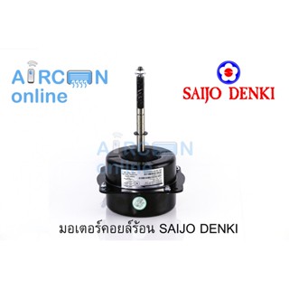 มอเตอร์คอยล์ร้อย SAIJO DENKI 18,000-25,000 BTU.