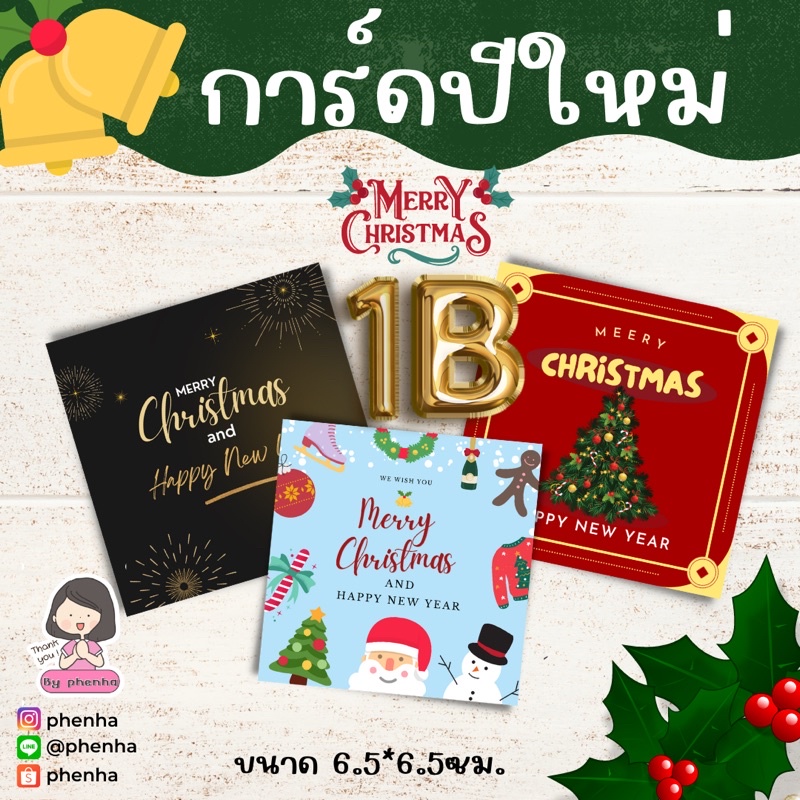 การ์ด MerryChristmas and Happy New Year ขั้นต่ำ 12 แผ่น มีของแถม