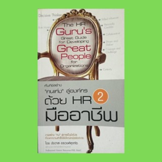 หนังสือจิตวิทยา คัมภีร์สร้าง "คนเก่ง" สู่องค์กรด้วย HR มืออาชีพ 2 : การพัฒนาองค์กร พัฒนาตนเองสู่การเป็น HR มืออาชีพ