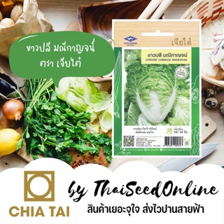 CTF1 เมล็ดพันธุ์ ขาวปลีมณีกาญจน์ ตราเจียไต๋ ผักกาดขาว ขาวเบา Chinese Cabbage