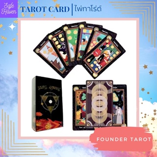 (พร้อมส่ง) ไพ่ทาโรต์ ไพ่ยิปซี FOUNDER TAROT CARD   ไพ่ทาโรต์ ไพ่ออราเคิล  ไพ่ยิปซี(พร้อมส่ง)