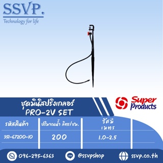 ชุดมินิสปริงเกลอร์ สูง 40 ซม.ปริมาณน้ำ 200 (L/H) รุ่น PRO-2V SET  รหัสสินค้า 351-67200-10  (แพ็ค 10 ชุด)