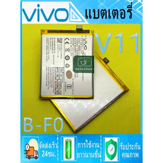 ***แบตแท้พร้อมส่ง***แบตวีโว่V11 แบต Vivo V11แบตคุณภาพแบต Vivo V11 / V11 Pro / B-F0 แบตเตอรี่ Vivo - V11 / V11Pro / X21s