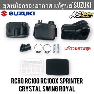 หม้อกรองอากาศ แท้ศูนย์ SUZUKI RC80 RC100 Crystal Sprinter Swing Royal หม่ำ สปิ้นเตอร์ ฝาปิดหม้อกรอง เสื้อหม้อกรองอากาศ