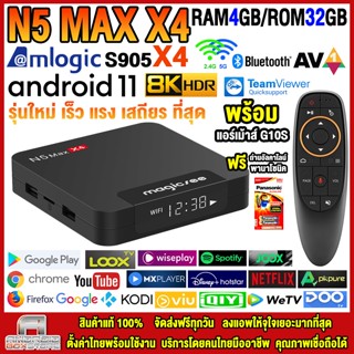 🔥ใส่ WEE814CC ลด 100฿🔥กล่องแอนดรอยด์ทีวี 8K Android TV Box N5 MAX X4 แรม4GB/32GB Amlogic Android 11 ฟรีแอร์เม้าส์ G10S