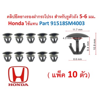 SKU-A079(10ตัว) คลิปยึดยางรองฝากระโปรง สำหรับรูตัวถัง 5-6 มม.  Honda ใช้แทน Part 91518SM4003