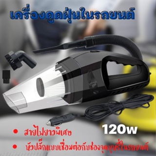 เครื่องดูดฝุ่นในรถยนต์ 120W เครื่องดูดฝุ่นในรถยนต์แบบพกพา สายไฟ5เมตร ใช้งานง่าย 1795