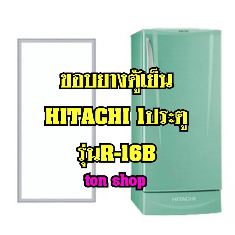 ขอบยางตู้เย็น HITACHI 1ประตู รุ่นR-16B