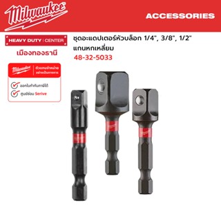 Milwaukee - ชุดอะแดปเตอร์หัวบล็อก 1/4", 3/8", 1/2" แกนหกเหลี่ยม รุ่น 48-32-5033