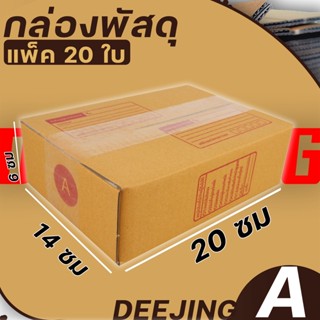 (กล่อง เบอร์A) แพ็ค20ใบ หนา3ชั้น กล่องพัสดุ กล่องไปรษณีย์ กล่องกระดาษ แบบฝาชน ขนาด 14*20*6 ราคาต่อแพ็ค