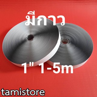 เทปตีนตุ๊กเเกมีกาว 1”(25mm) เกรด A A ได้เป็นคู่ ขน1-5 เมตร หนาม 1-5 เมตร  สีดำ,ขาว  /เมจิกเทป/เวลโกเทป/ตีนตุ๊กแก