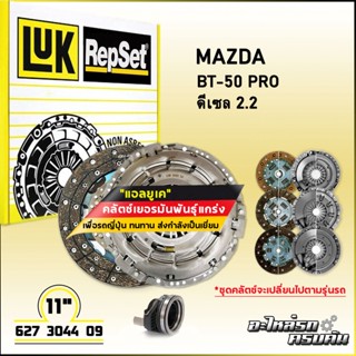 LUK ชุดคลัทช์ สำหรับ MAZDA/FORD BT-50 PRO ดีเซล 2.2, RANGER 12 รุ่นเครื่อง  DURATECQ ,P4AT (627 3044 09)