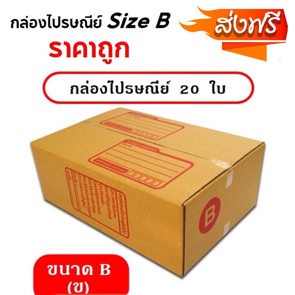 กล่องพัสดุ กล่องไปรษณีย์ Size B แพ็ค 20 ใบ ราคาถูก (จัดส่งฟรีทั่ กล่องพัสดุ กล่องไปรษณีย์ ราคาส่ง พร้อมส่ง Qbox7