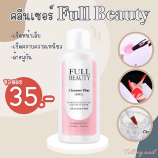 คลีนเซอร์ Full Beauty