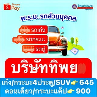 พรบ บ.ทิพยะ เก๋ง/กระบะ/SUV ทำได้ค่ะ ทิพยประกันภัย