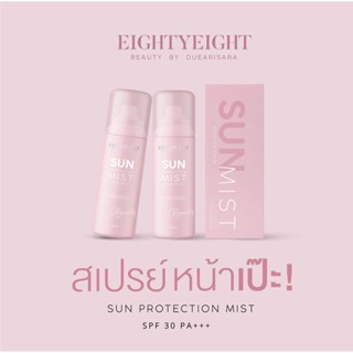 สเปรย์กันแดด ดิว อริสรา SUN PROTECTION MIST EIGHTYEIGHT BEAUTY BRAND SUN PROTECTION MIST ตรา เอทตี้เอท บิวตี้ ซัน โพรเทค