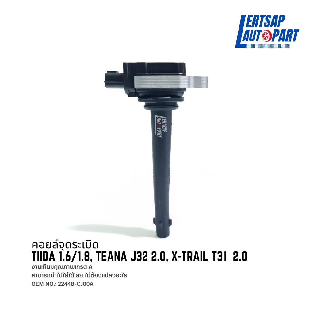 คอยล์จุดระเบิด Nissan Tiida 1.6/1.8, Teana J32 2.0, X-TRAIL T31  2.0 (No.: 22448-CJ00A)