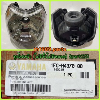 1FC-H4370-00 ชุดไฟหน้าไม่มีขั้วไม่มีหลอด SPARK115I 2013-2015 อะไหล่แท้ YAMAHA