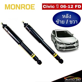 โช๊คอัพหลัง CIVIC FD ปี2006-11 Monroe OE Spectrum ( code : 378053SP = 1 คู่)