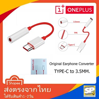 OnePlus ตัวแปลงหูฟัง Type-C To 3.5MM. หางหนูOnePlus ตัวต่อหูฟัง สายแปลงOnePlus สำหรับ OnePlus 7TPro/7T/7Pro/7/6T