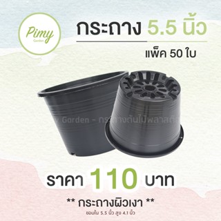 กระถางกลม กระถางพลาสติก กระถางต้นไม้ 5.5 นิ้ว แพ็ค 50 ใบ และ 100 ใบ