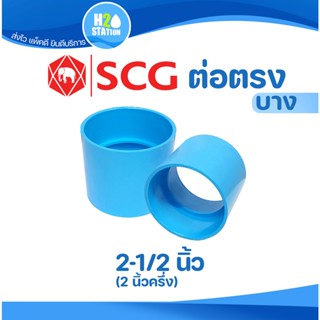 ข้อต่อ PVC 2-1/2 นิ้ว (65 มม.) : ต่อตรง (บาง) ข้อต่อท่อ ตราช้าง SCG พีวีซี