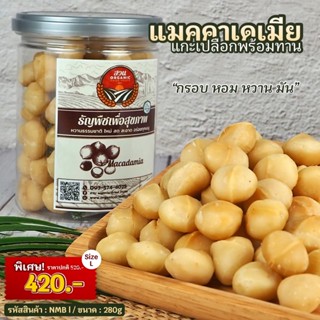 แมคคาเดเมีย แกะเปลือก ไซต์ L น้ำหนัก 280g