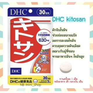 🔥พร้อมส่ง DHC kitosan ขนาด 20 / 30 วัน ช่วยดักจับไขมัน ลดน้ำหนัก ลดไขมันสะสม ของแท้100% วิตามินนำเข้าจากประเทศญี่ปุ่น