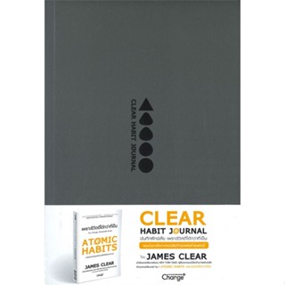 หนังสือ CLEAR HABIT JOURNAL บันทึกฝึกนิสัย เพราะชีวิตดีได้กว่าที่เป็น หนังสือจิตวิทยา พัฒนาตนเอง