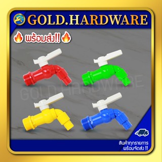 ก๊อกน้ำ พลาสติก (pvc) คละสี สนาม ขนาด 1/2(4หุน)และ3/4(6หุน)