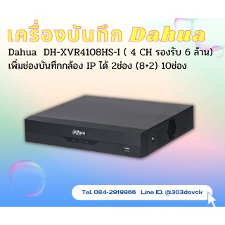 DAHUA เครื่องบันทึก 8 ช่อง รุ่น DH-XVR4108HS-I