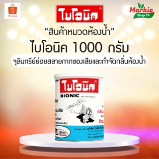 BIONIC ไบโอนิค 1000 กรัม แพ็คคู!! กลิ่นเหม็นส้วม ส้วมเต็ม ส้วมตัน ย่อยสลายกากของเสีย ท่อเหม็น ท่อตัน