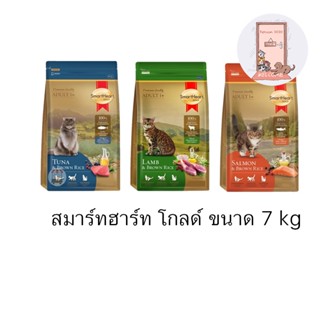 SmartHeart Gold อาหารแมว สมาร์ทฮาร์ท โกลด์ เกรดพรีเมี่ยม ขนาด 7 kg