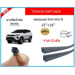 ราคา1เส้น ยางปัดน้ำฝน FORTUNER ฟอร์จูนเนอร์ 2016-2023 ยางปัดน้ำฝนหน้า