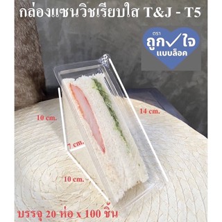 กล่องแซนวิชเรียบใส T&amp;J-T5 บรรจุ 100ชิ้น/แพ็ค