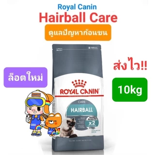 Royal Canin Hairball Care 10kg โรยัลคานิน อาหารแมว สูตรแฮร์บอล ช่วยลดปัญหาก้อนขน ถุงขนาด 10 กิโลกรัม