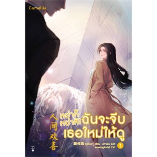 NiyomNiyai (นิยมนิยาย) หนังสือ หย่าก็หย่าสิ! ฉันจะจีบเธอใหม่ให้ดู เล่ม 1-2