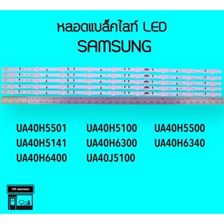 SAMSUNG หลอดแบล็คไลท์ทีวี 40H5501 40H5141 40J5100 หลอดBacklightLED